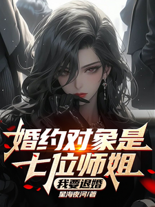 婚约对象是七位师姐，我要退婚！封面图片