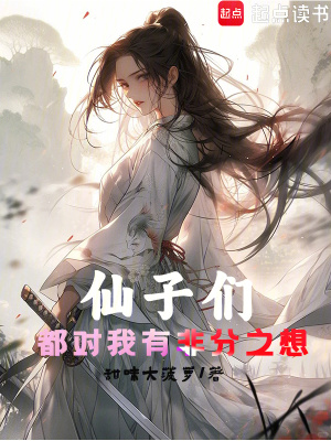 仙子们都对我有非分之想封面图片