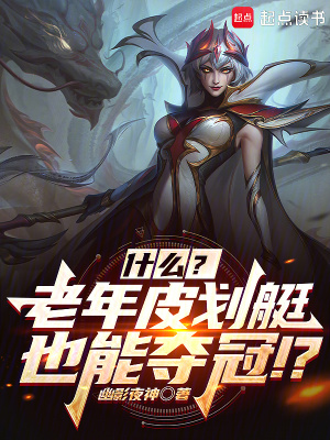 联盟：什么？几个老头也能夺冠？封面图片