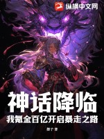 神话降临，我氪金百亿开启暴走之路封面图片