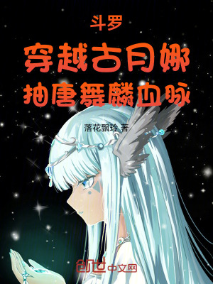 斗罗：穿越古月娜，抽唐舞麟血脉封面图片