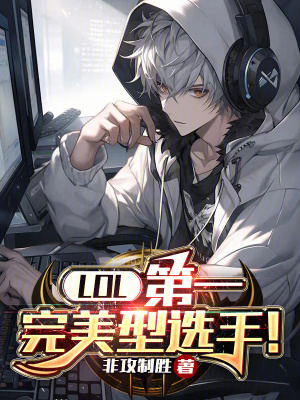LOL：第一完美型选手封面图片