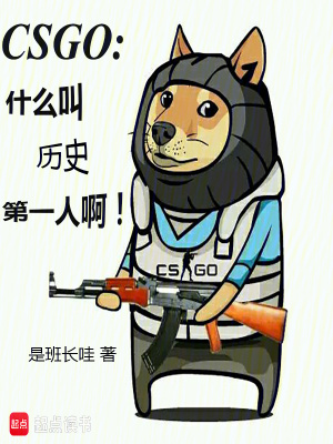 CSGO：什么叫历史第一人啊！封面图片