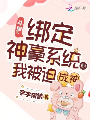 斗罗：绑定神豪系统后我被迫成神封面图片