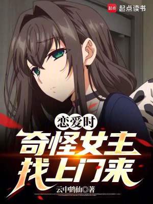 恋爱时，奇怪女主找上门来封面图片