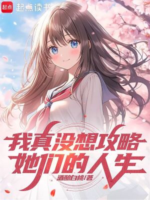 我真没想攻略她们的人生封面图片