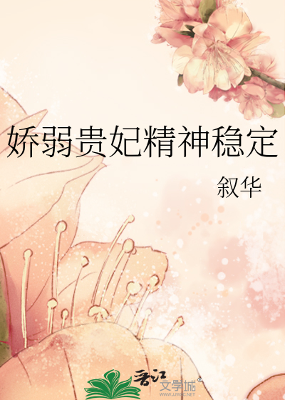 娇弱贵妃精神稳定封面图片