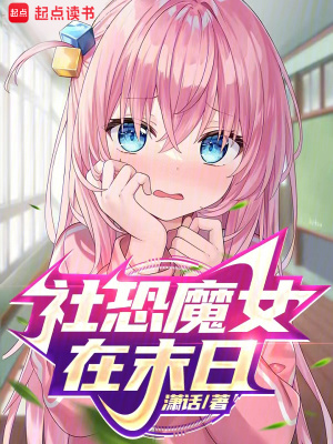 社恐魔女在末日封面图片