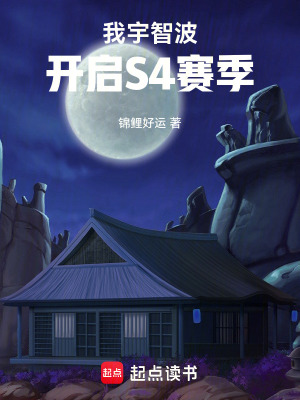 我宇智波，开启S4赛季封面图片