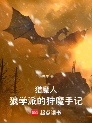 猎魔人：狼学派的狩魔手记封面图片