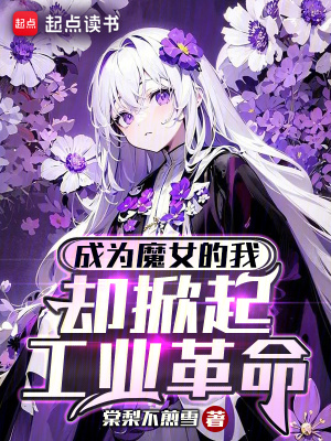 成为魔女的我，却掀起工业革命封面图片