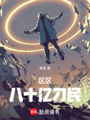 区区八十亿刁民封面图片