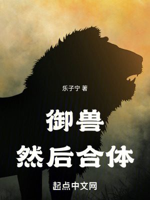 御兽，然后合体封面图片