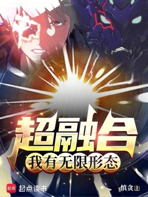 超融合，我有无限形态封面图片