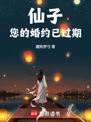 仙子，您的婚约已过期封面图片