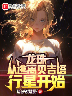 龙珠：从逃离贝吉塔行星开始封面图片