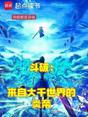 斗破：来自大千世界的炎帝封面图片
