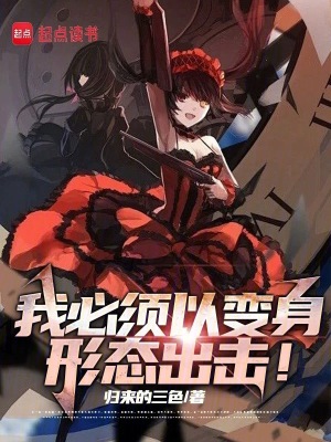 我必须以动漫少女形态出击！封面图片