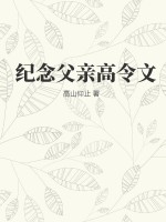 纪念父亲高令文封面图片