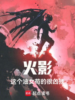 火影：这个油女苟的很凶残封面图片