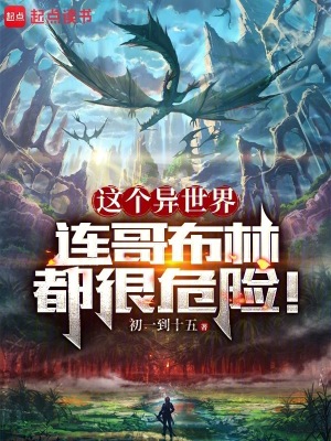 这个异世界连哥布林都很危险！封面图片
