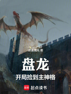 盘龙，开局捡到主神格封面图片