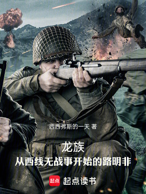 龙族：从西线无战事开始的路明非封面图片