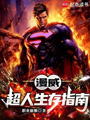 漫威：超人生存指南封面图片