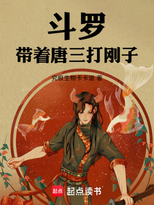 斗罗：带着唐三打刚子封面图片
