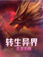 转生异界：龙皇系统封面图片