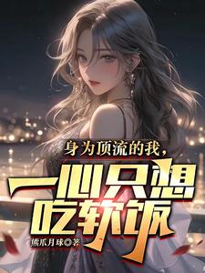 身为顶流的我，一心只想吃软饭封面图片