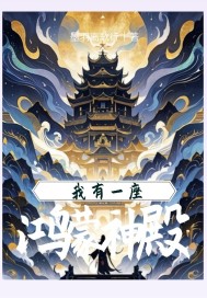 我有一座鸿蒙神殿封面图片