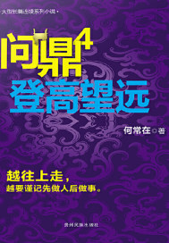 问鼎4：登高望远封面图片