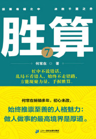 胜算7封面图片