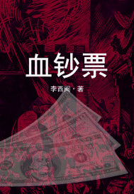 血钞票.封面图片