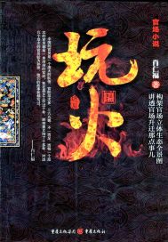 玩火.封面图片