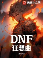 DNF狂想曲封面图片