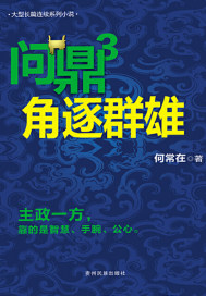 问鼎3：角逐群雄封面图片