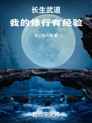 武道长生，我的修行有经验封面图片