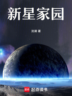 新星家园封面图片