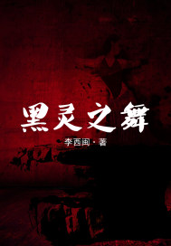 黑灵之舞封面图片