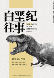 白垩纪往事..封面图片