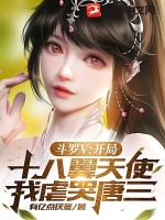 斗罗V：开局十八翼天使，我虐哭唐三封面图片
