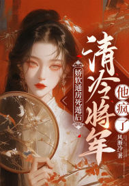 娇软通房死遁后，清冷将军他疯了封面图片