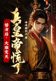 替身后，大雍变天，真皇帝慌了！封面图片