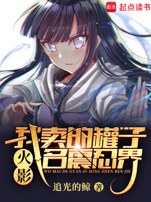 火影：我在木叶村卖罐子封面图片