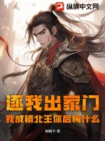 逐我出家门，我成镇北王你后悔什么？封面图片