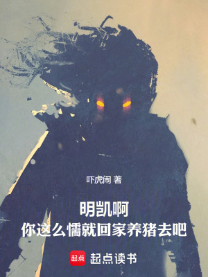 明凯啊，你这么懦就回家养猪去吧封面图片