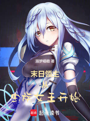 末日领主：从虫族女王开始封面图片