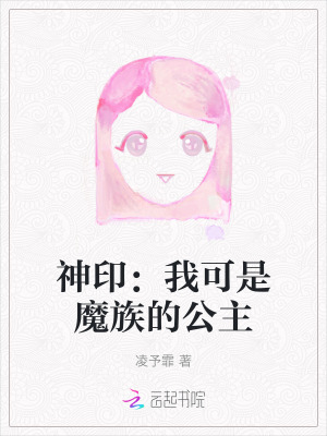 神印：我可是魔族的公主封面图片